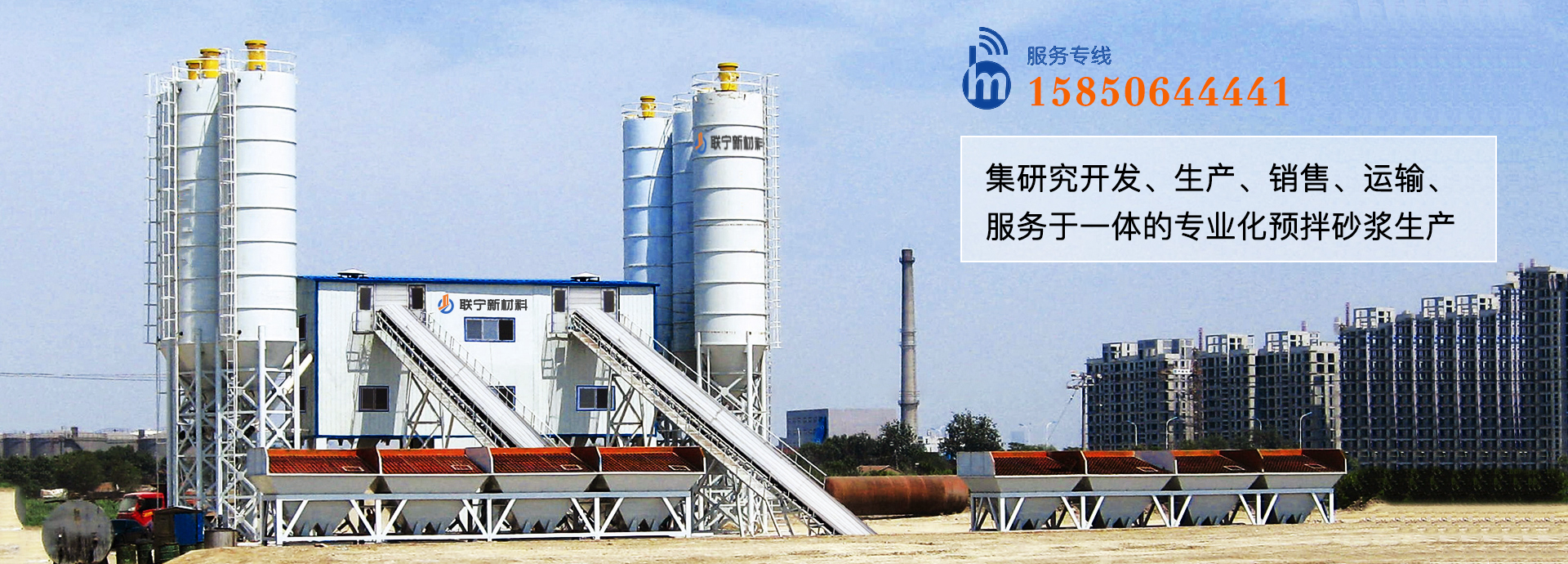江苏联宁集研究开发、生产、销售、运输、服务于一体的专业化预拌砂浆生产企业